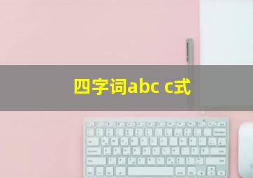 四字词abc c式